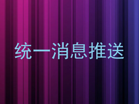统一消息推送