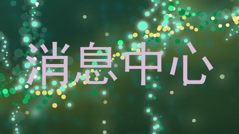 消息中心
