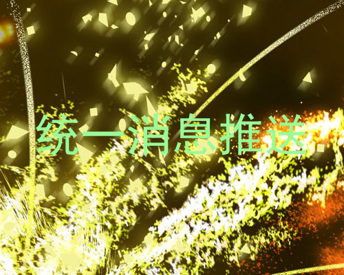 统一消息推送