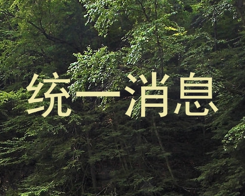 统一消息