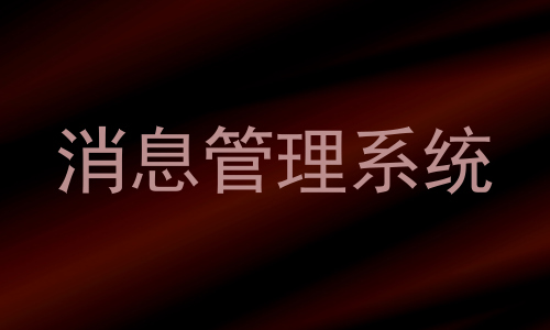 消息管理系统