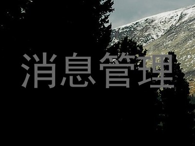 消息管理
