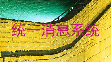统一消息系统