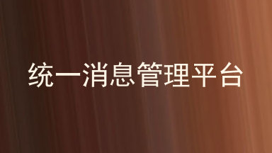 统一消息管理平台