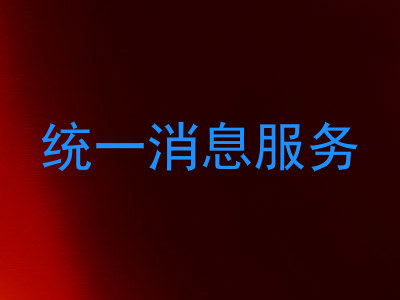 统一消息服务
