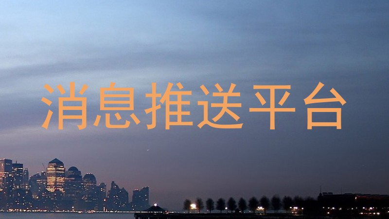 消息推送平台