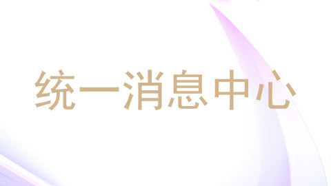 统一消息中心