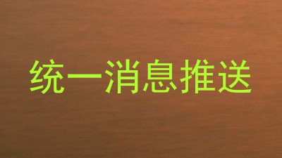 统一消息推送
