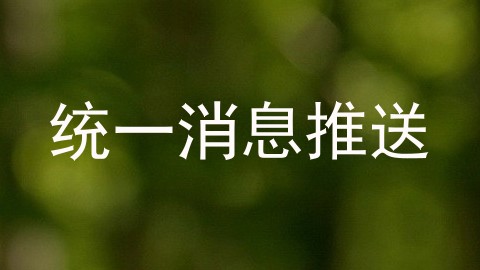 统一消息推送