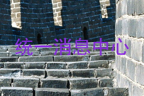 统一消息中心