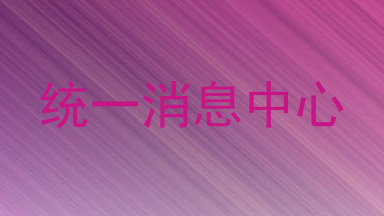 统一消息中心