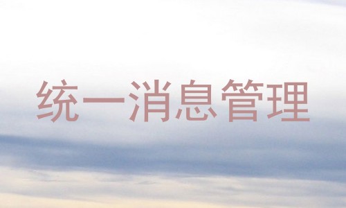 统一消息管理