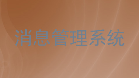 消息管理系统