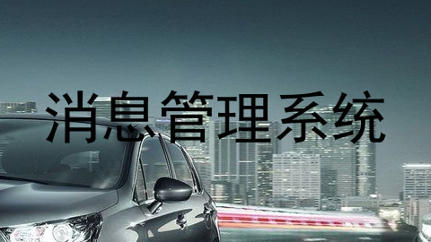 消息管理系统
