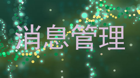消息管理