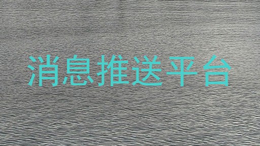 消息推送平台