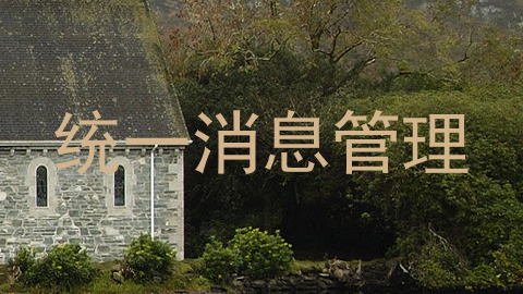 统一消息管理