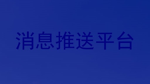 消息推送平台