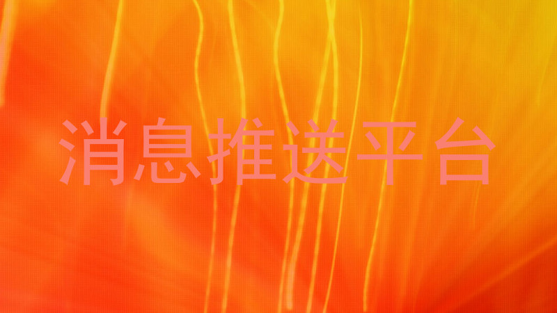 消息推送平台