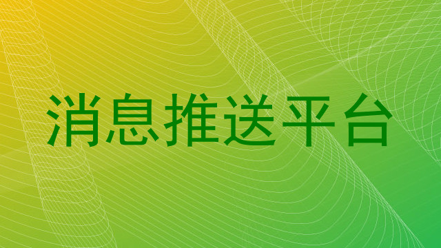 消息推送平台