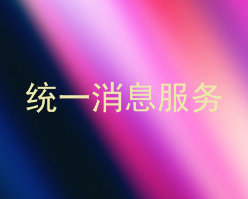 统一消息服务