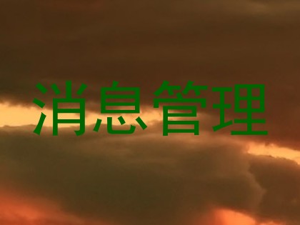 消息管理
