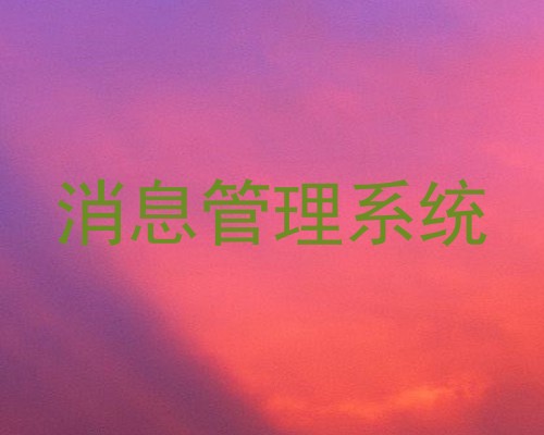 消息管理系统