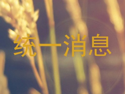 统一消息