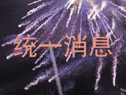 统一消息