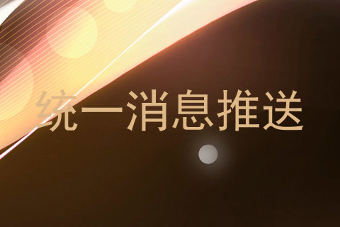 统一消息推送