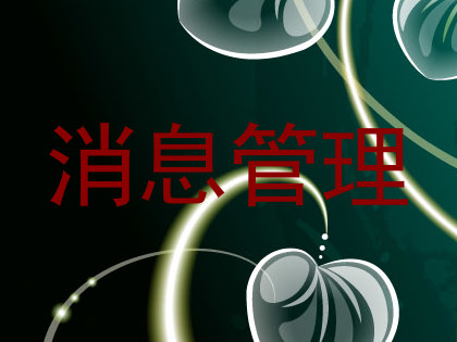 消息管理