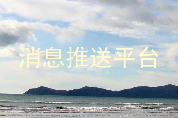 消息管理