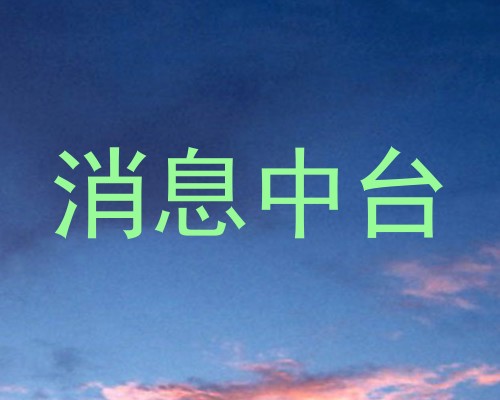 消息中台
