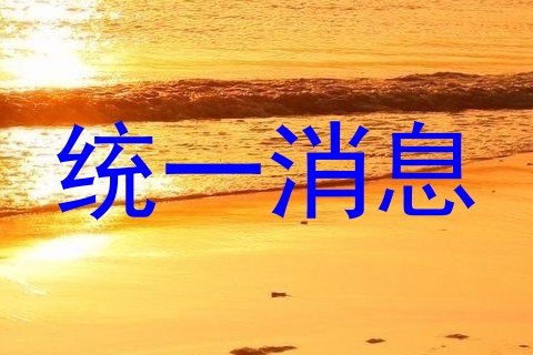统一消息