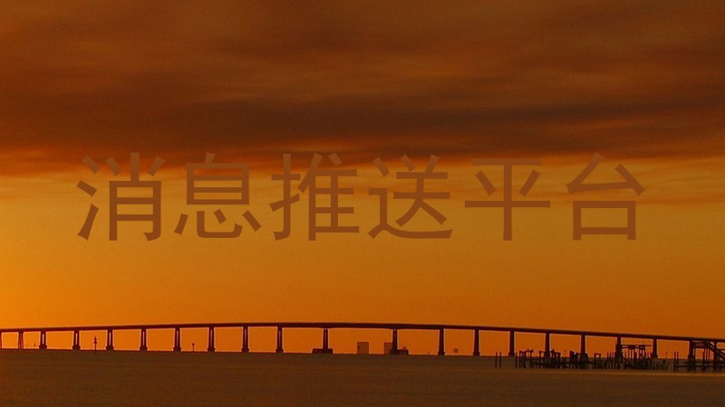消息推送平台