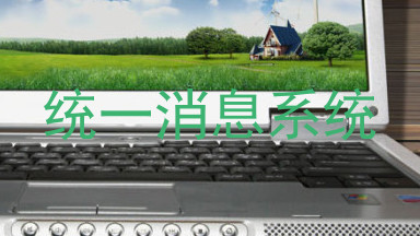 统一消息系统