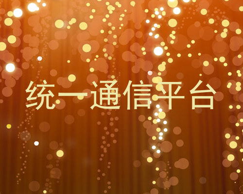 统一通信平台