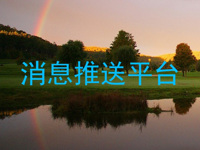 消息推送平台