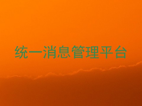 统一消息管理平台