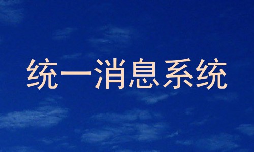统一消息系统