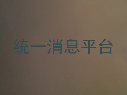 统一消息平台