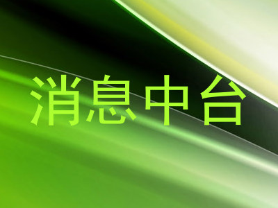 消息中台