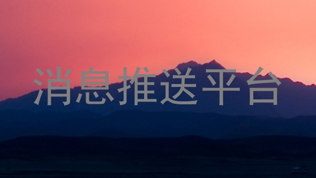 消息推送平台