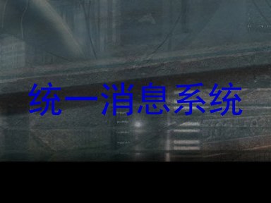 统一消息系统