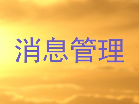 消息管理