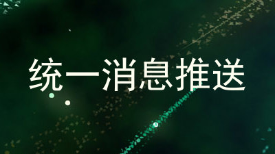 统一消息推送