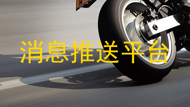 消息推送平台
