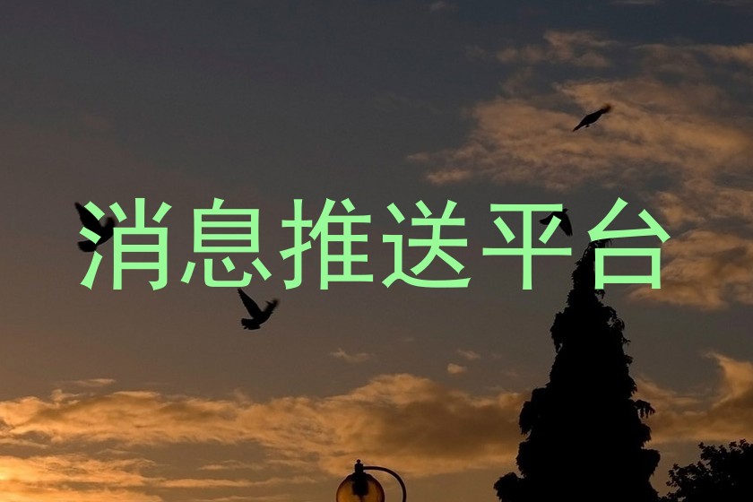 消息推送平台