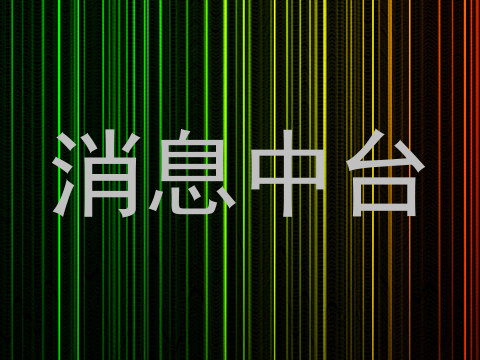 消息中台