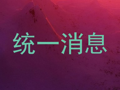 统一消息